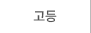 고등