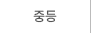 중등