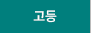고등