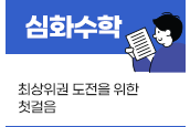 심화수학